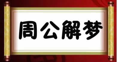 周公解梦